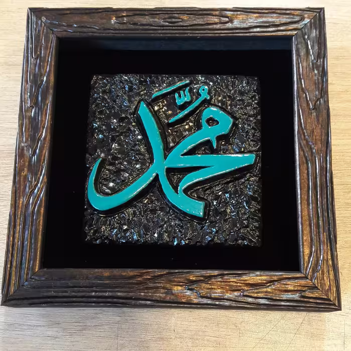 قاب دیواری محمد