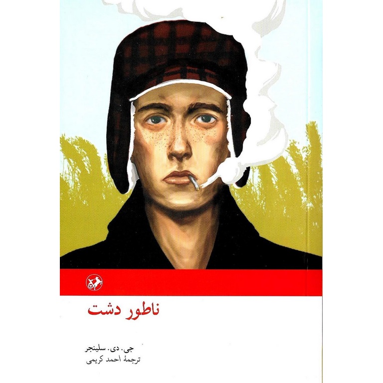 ناطور دشت