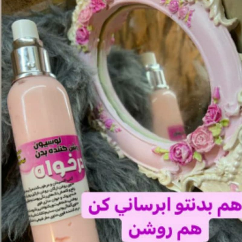 لوسیون روشن کننده بدن،درخواه
