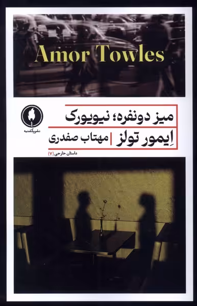 کتاب میز دو نفره نیویورک یکشنبه
