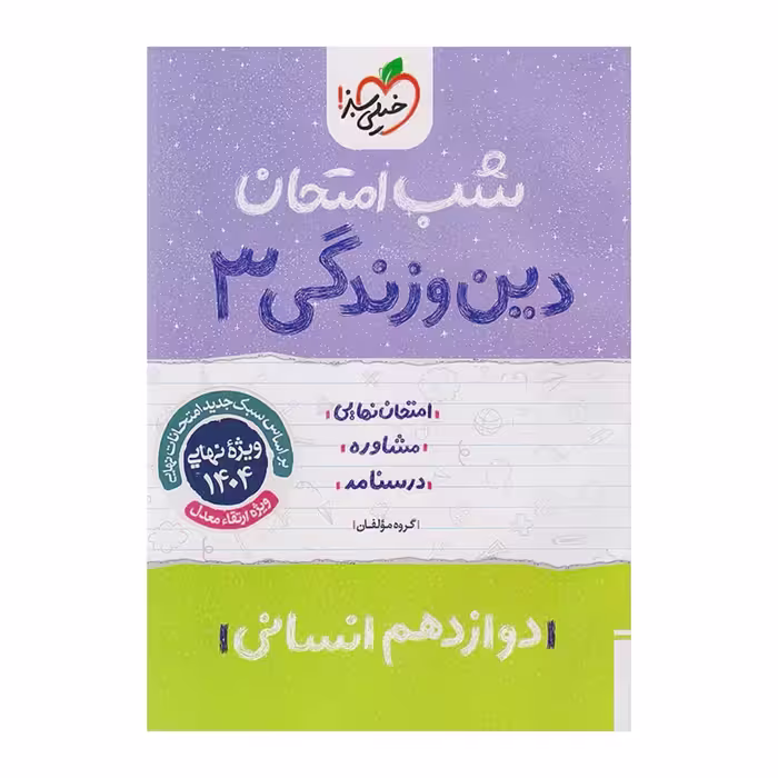 جزوه شب امتحان دین و زندگی دوازدهم انسانی خیلی سبز