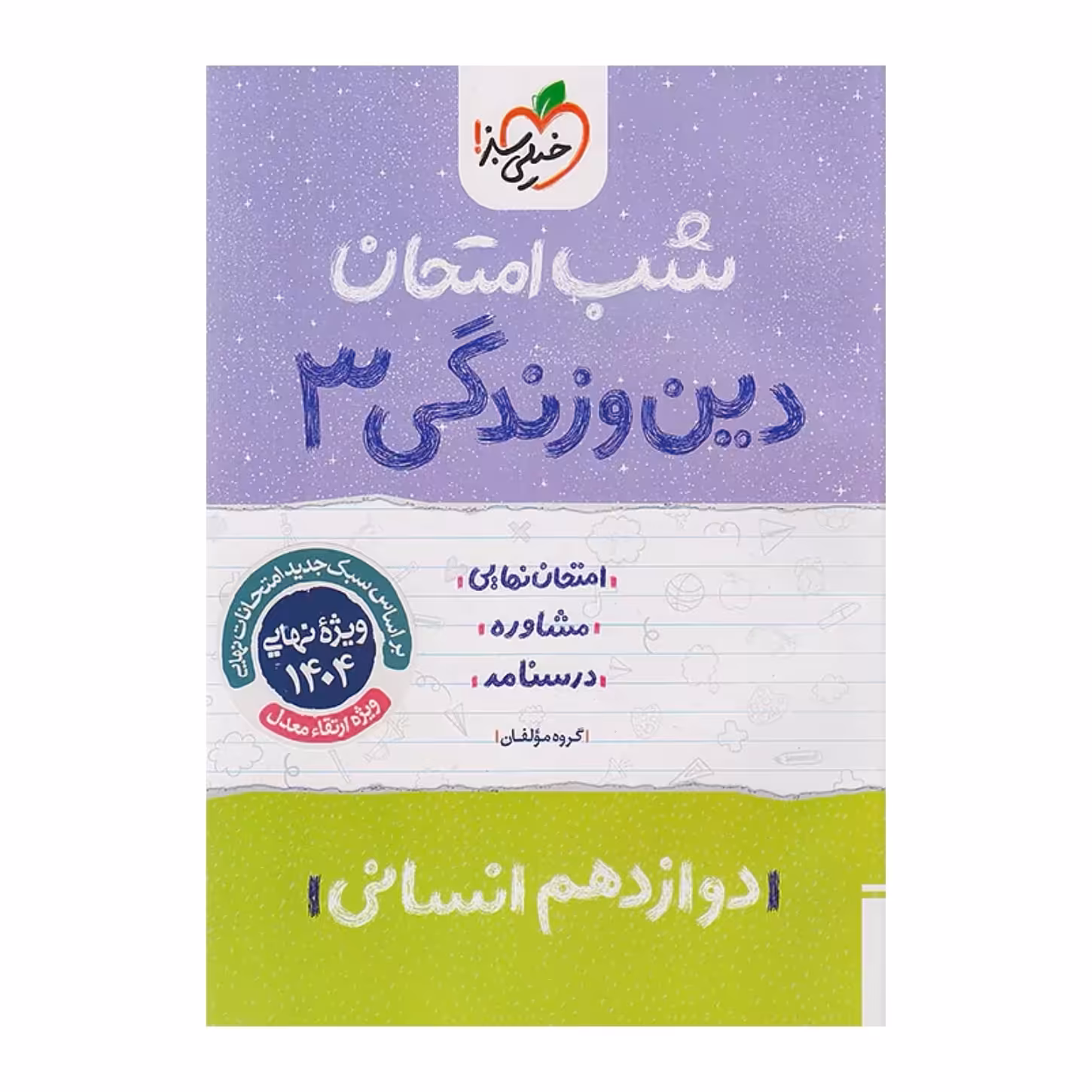 جزوه شب امتحان دین و زندگی دوازدهم انسانی خیلی سبز