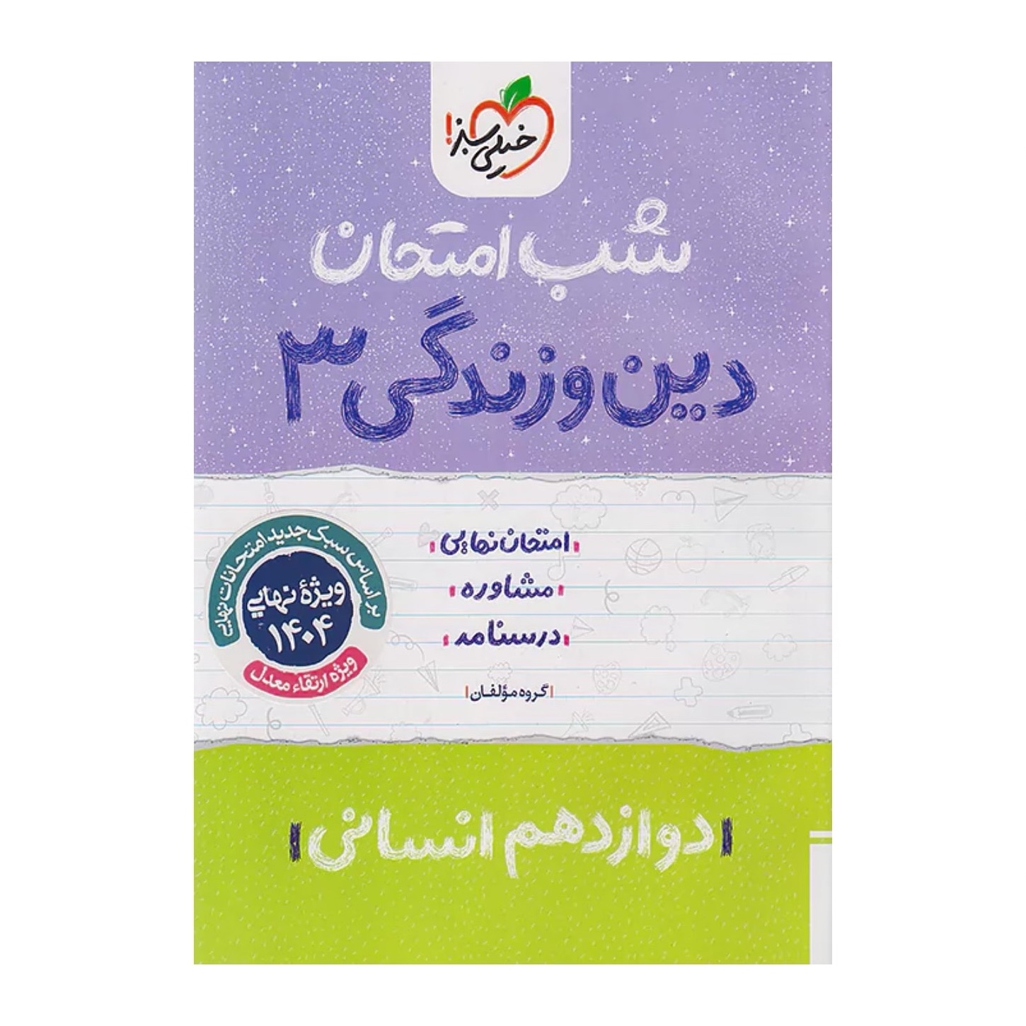 جزوه شب امتحان دین و زندگی دوازدهم انسانی خیلی سبز