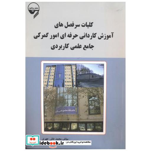 کتاب کلیات سرفصل های آموزش کاردانی حرفه ای امور گمرکی جامع علمی کاربردی اثر محمد خانی چهری