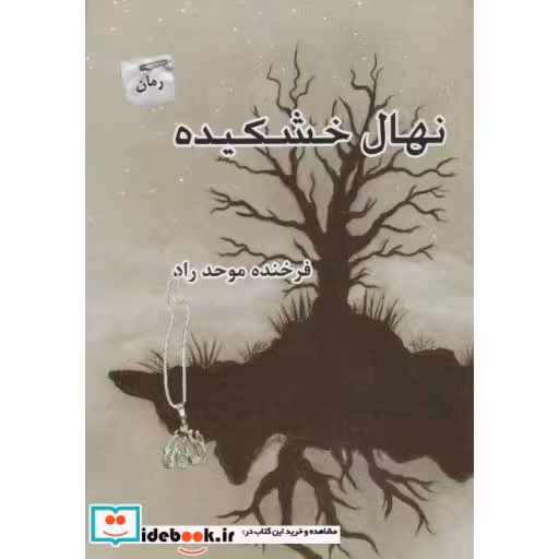 کتاب نهال خشکیده