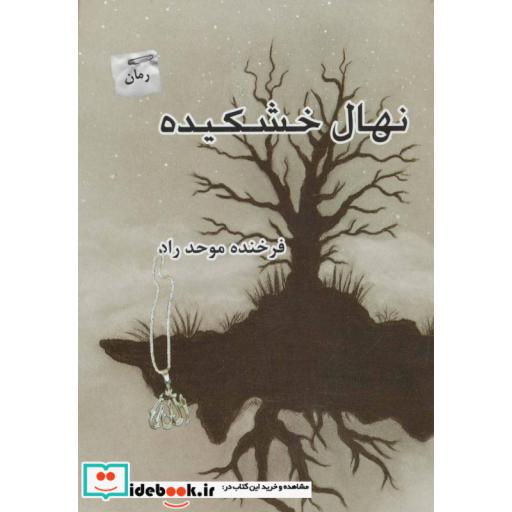 کتاب نهال خشکیده