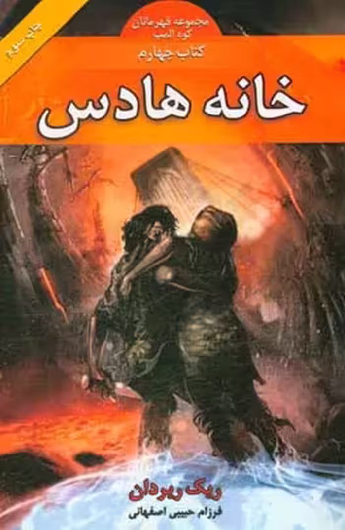 کتاب قهرمانان کوه المپ 4 اثر ریک ریوردان