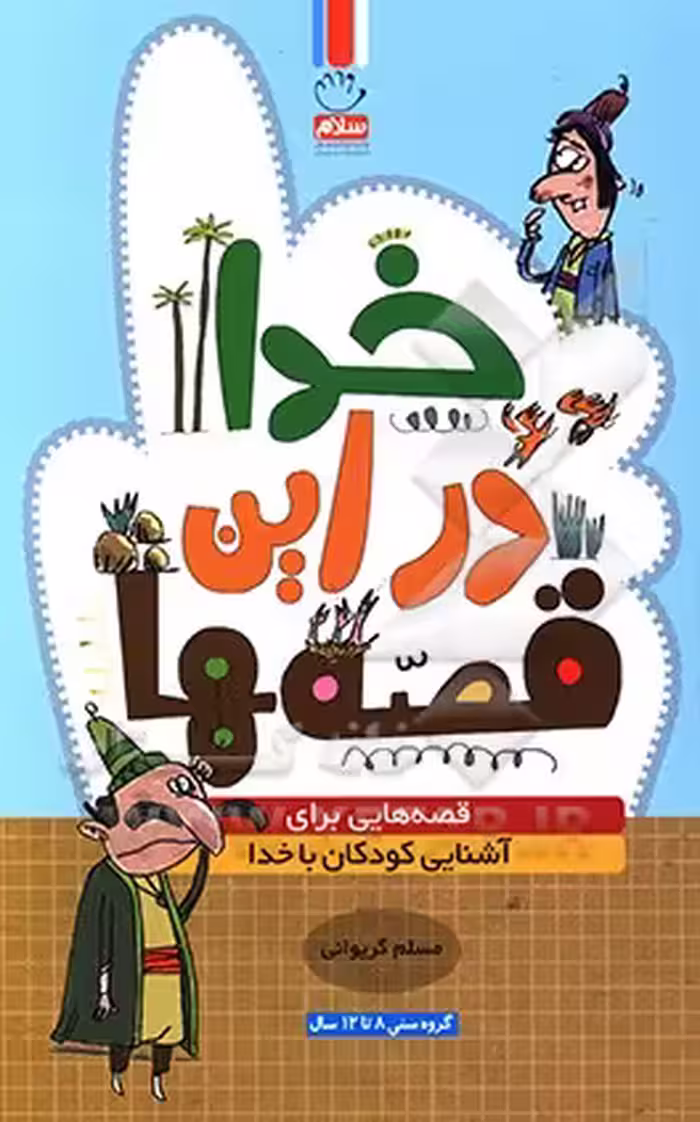 کتاب خدا در این قصه ها