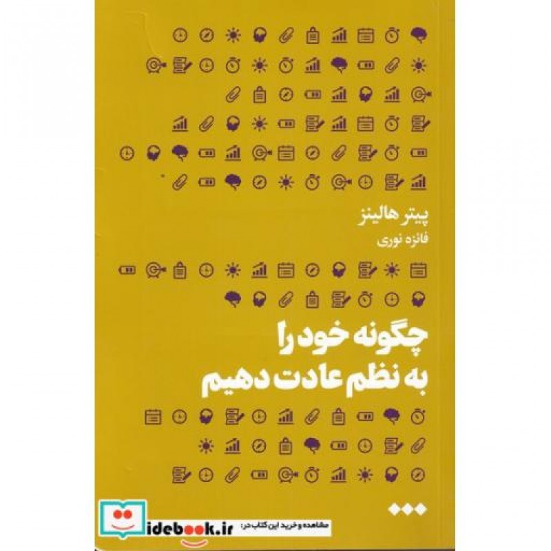 کتاب چگونه خود را به نظم عادت دهیم