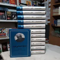 کتاب تاریخ اجتماعی ایران اثر مرتضی راوندی ( 12 جلدی )