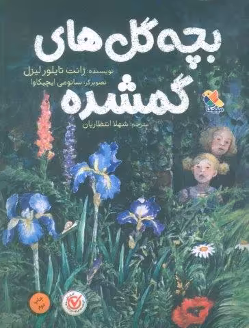 بچه گل های گمشده