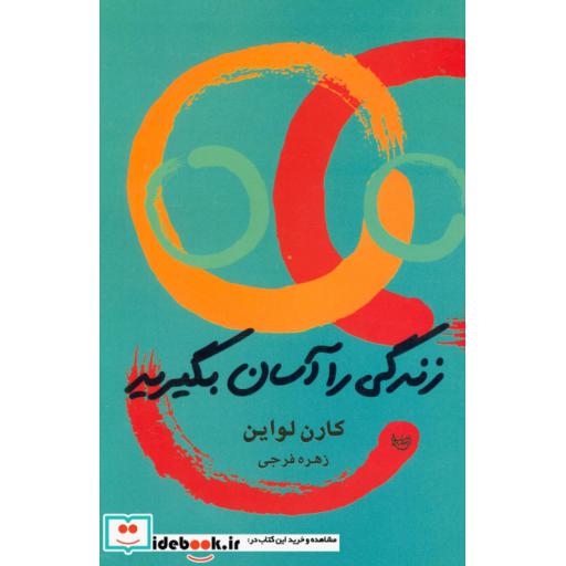 زندگی را آسان بگیرید (شمیز،رقعی،علم)