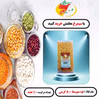 لپه ریز بسته 10 عددی 800 گرمی سیمرغ