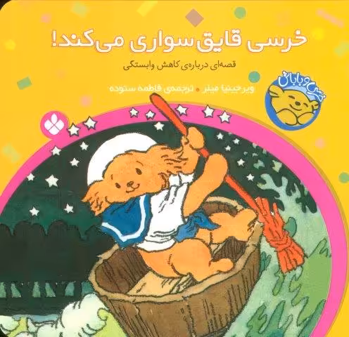 خرسی و باباش (خرسی،قایق سواری می کند!)