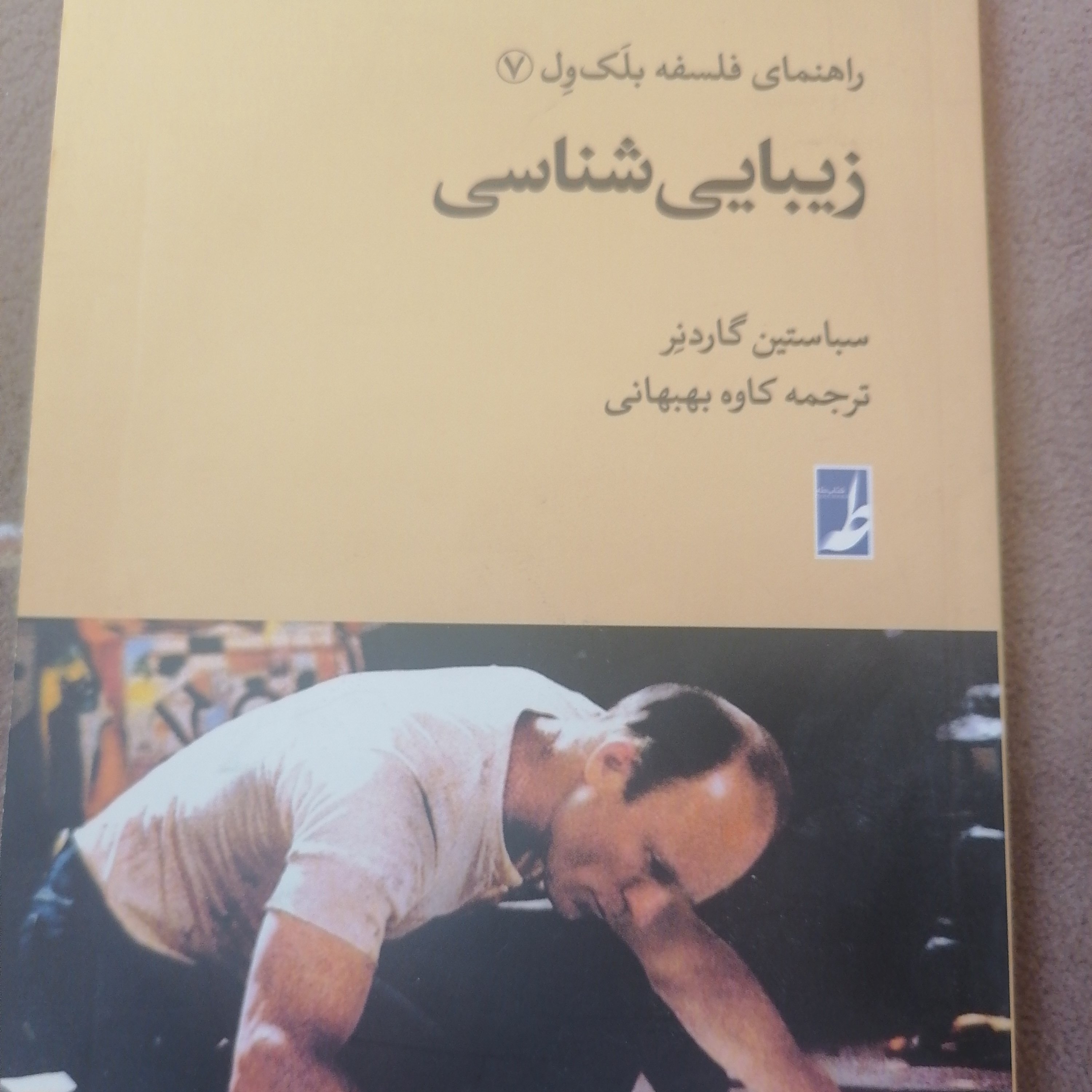 کتاب زیبایی شناسی نوشته سباستین گاردنر ترجمه کاوه بهبهانی