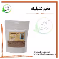 تخم شنبلیله آبادیس 