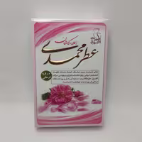 عطر طبیعی گل محمدی 4گرمی مرهم