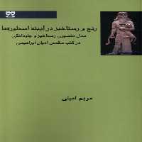 کتاب رنج و رستاخیز در آیینه اسطوره ها فرهامه
