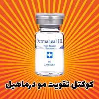 کوکتل تقویت مو درماهیل dermaheal HL