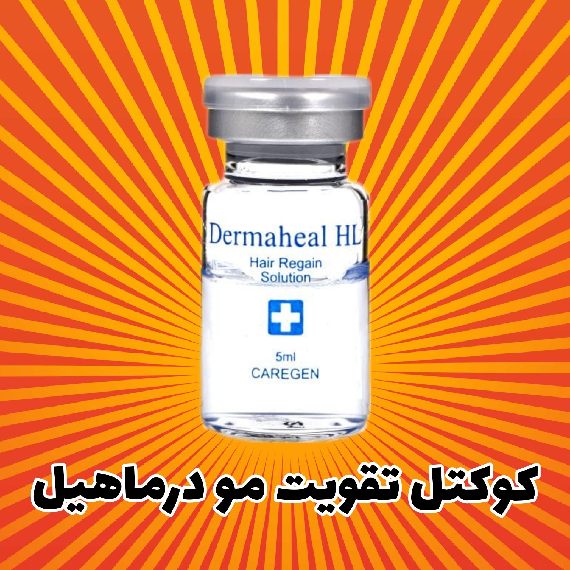 کوکتل تقویت مو درماهیل dermaheal HL