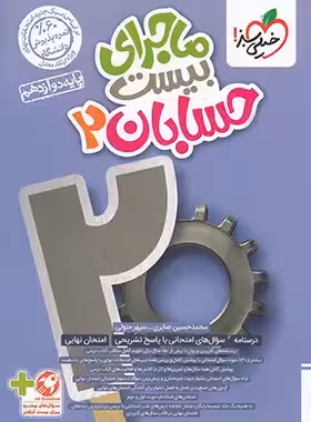 قیمت و خرید کتاب ماجرای بیست حسابان دوازدهم خیلی سبز | چی بخونم