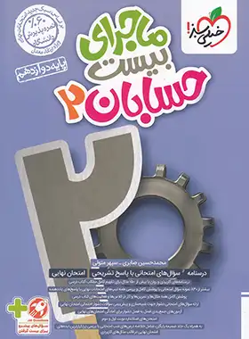 قیمت و خرید کتاب ماجرای بیست حسابان دوازدهم خیلی سبز | چی بخونم