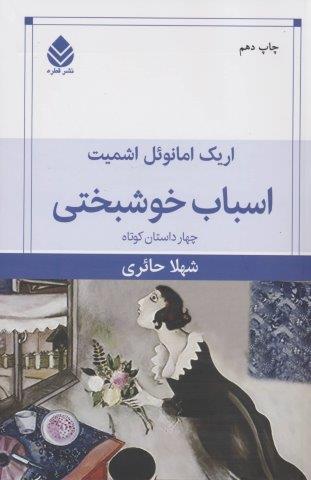 اسباب خوشبختی