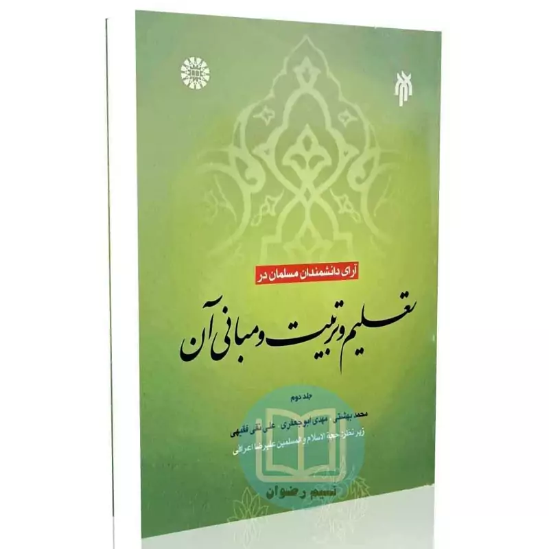 آرای دانشمندان مسلمان در تعلیم و تربیت و مبانی آن (جلد دوم)