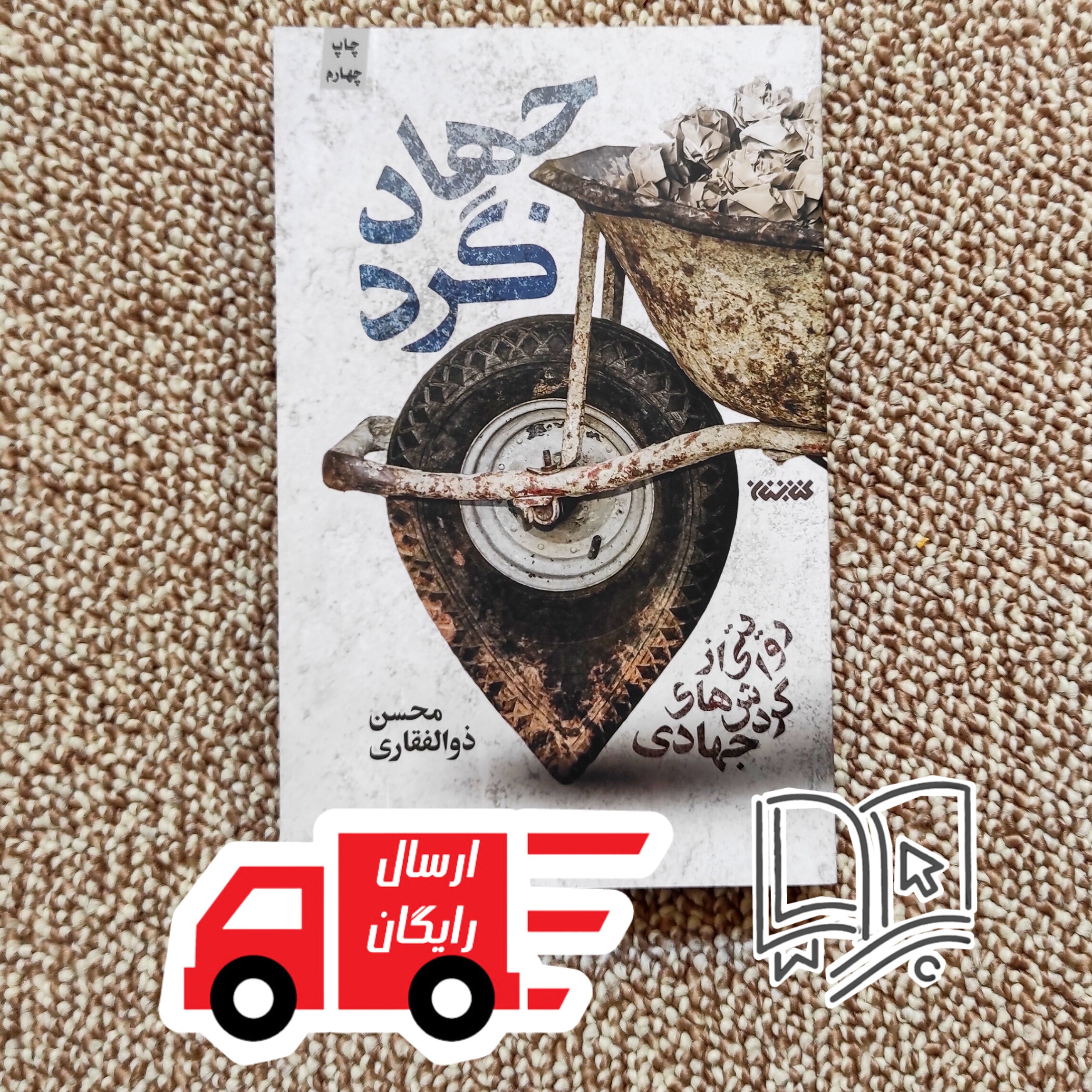 کتاب جهادگرد
(روایتی از گردش های جهادی)