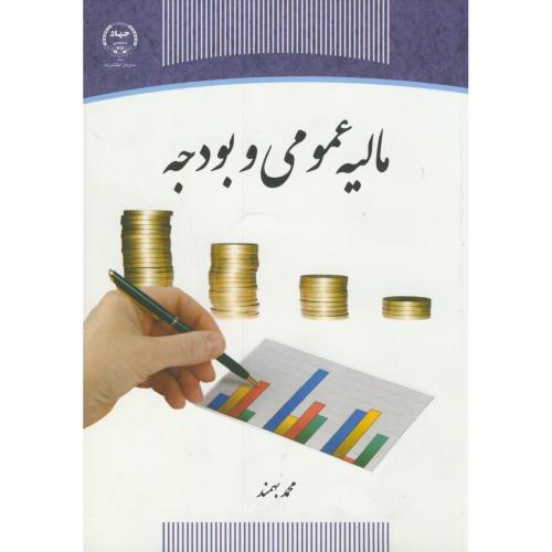 کتاب مالیه عمومی و بودجه