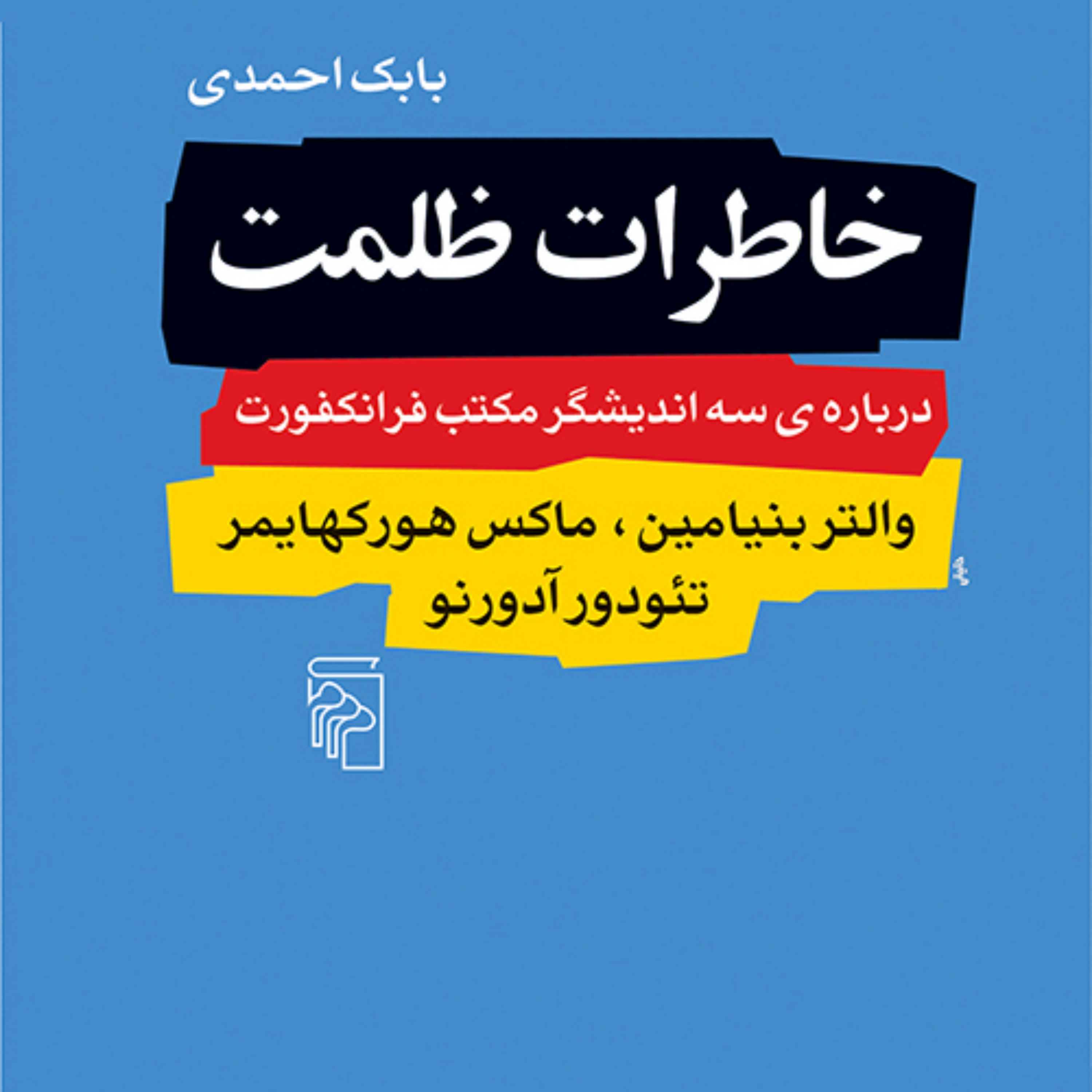 خاطرات ظلمت سه اندیشگر مکتب فرانکفورت Frankfurt ترجمه بابک احمدی نشر مرکز