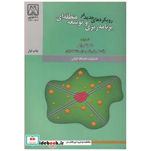 رویکردهای جدید در برنامه ریزی و توسعه منطقه ای