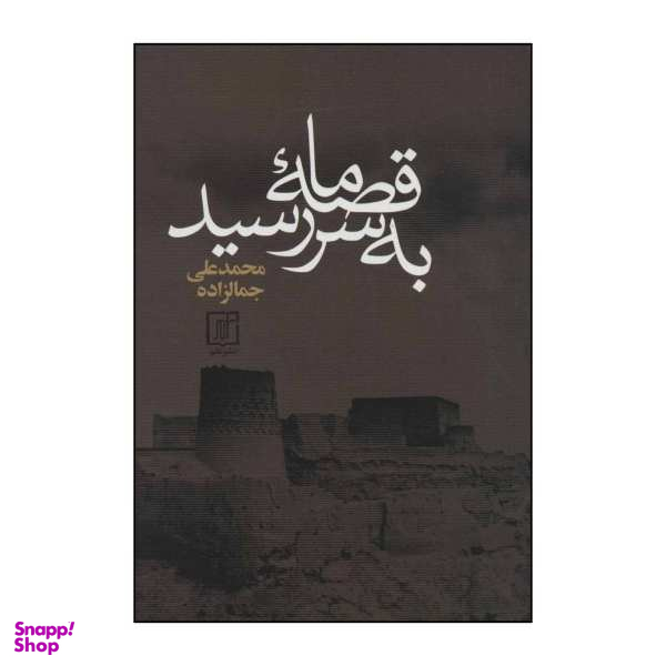 کتاب قصه ی ما به سر رسید اثر محمد علی جمالزاده نشر علم
