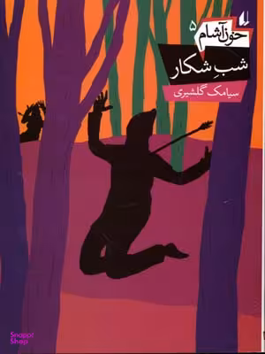 کتاب خون آشام 5 (شب شکار) اثر سیامک گلشیری نشر افق