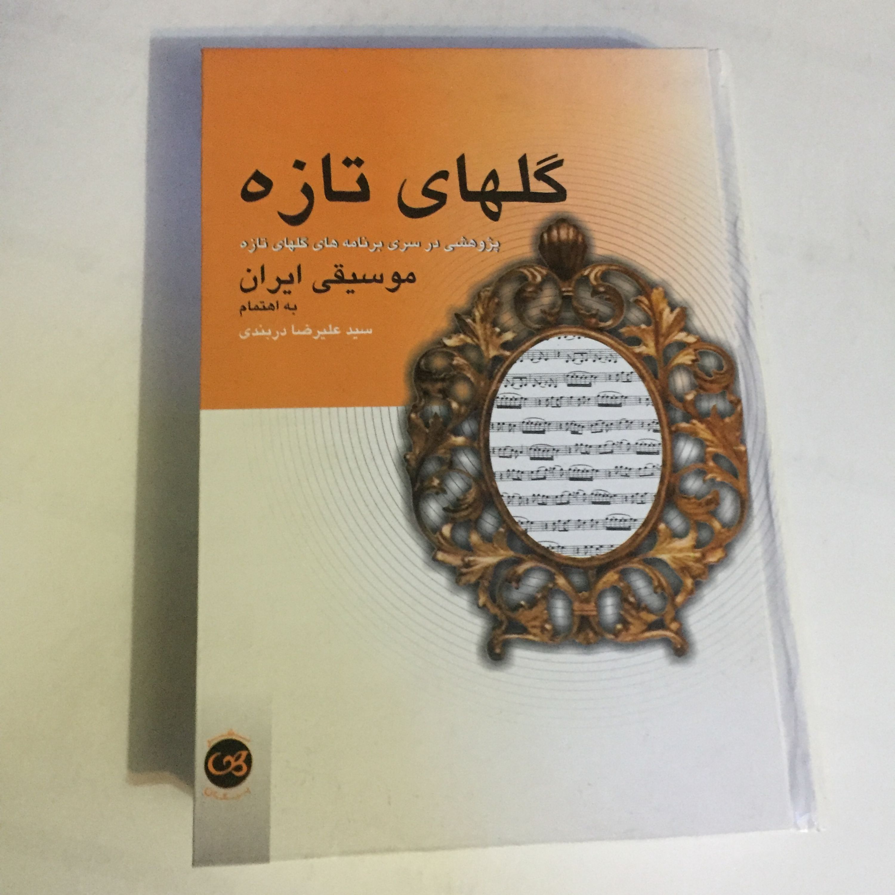 کتاب گلهای تازه پژوهشی در سری برنامه‌های گلهای تازه موسیقی ایران