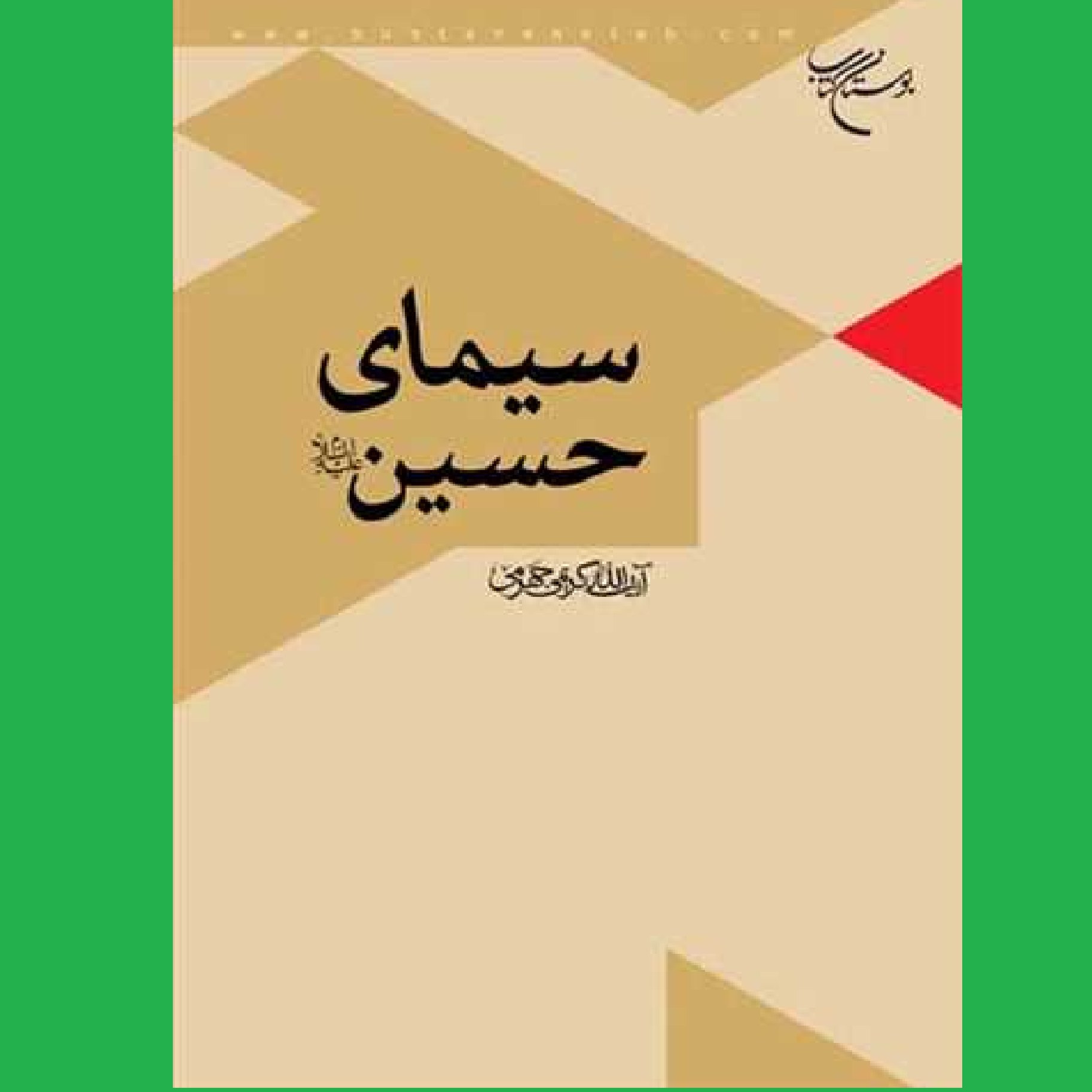 کتاب سیمای حسین اثر آیت الله کریمی جهرمی  
