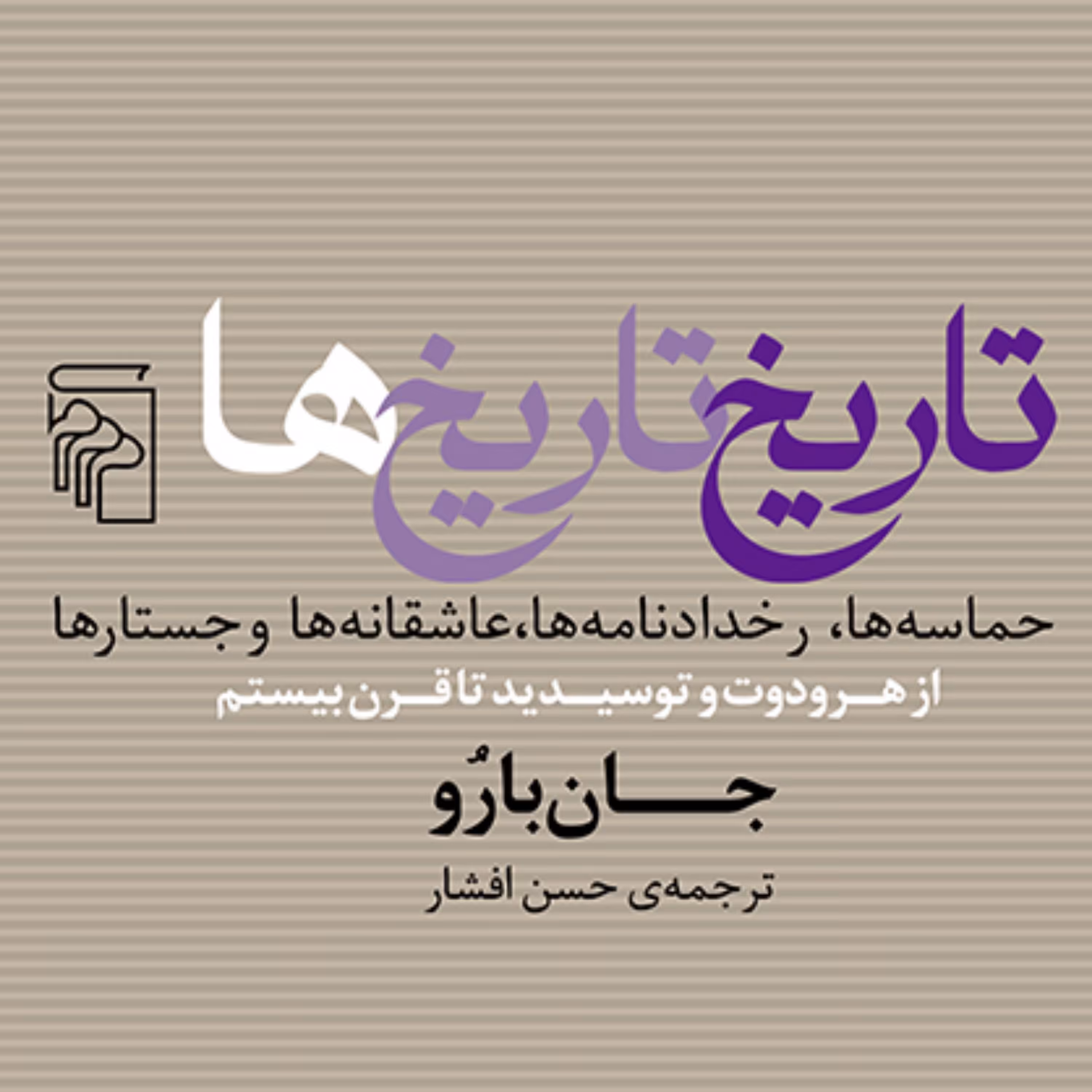 تاریخ تاریخ ها History Datesجان بارو John Barrow حسن افشار تاریخ باستان نشر مرکز