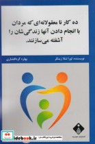 کتاب ده کار نامعقولانه ای که مردان با انجام دادن آنها زندگی شان را آشفته می سازند | ایده بوک