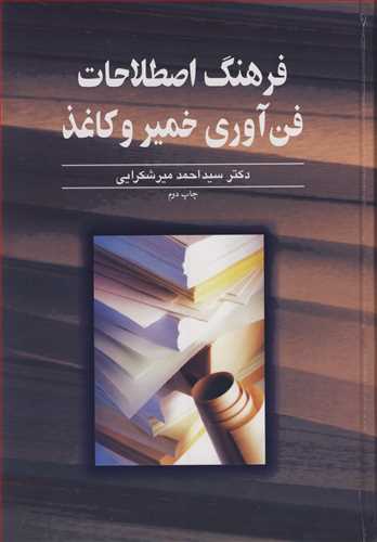 کتاب فرهنگ اصطلاحات فن آوری خمیروکاغذ