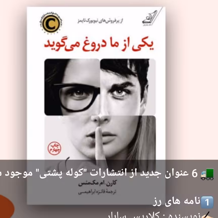 یکی از ما دروغ می گوید