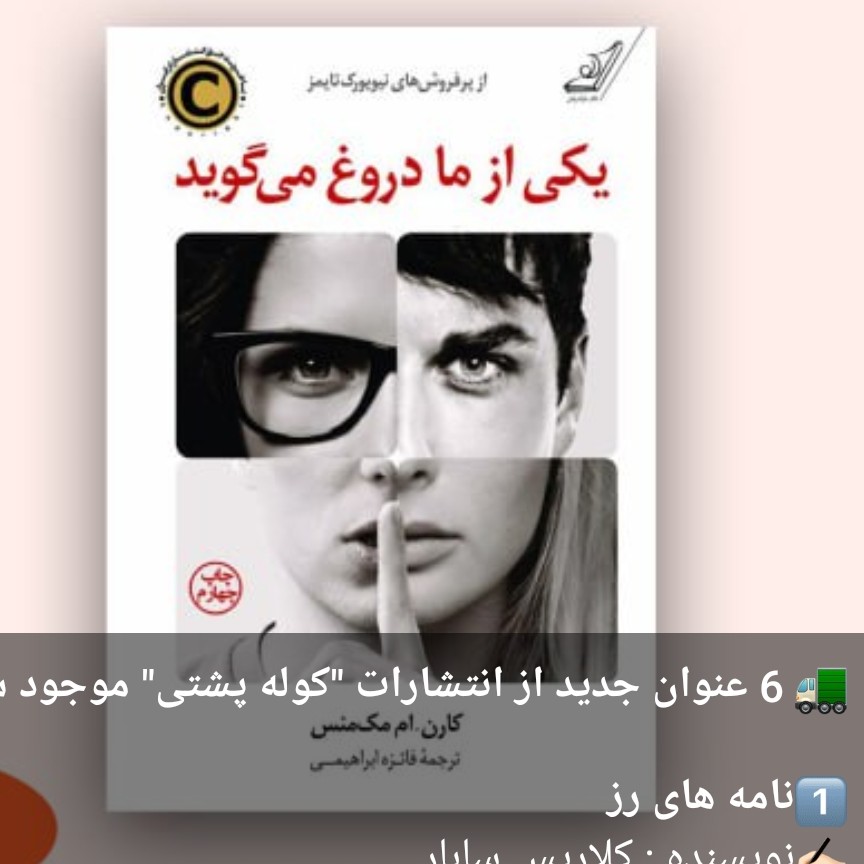 یکی از ما دروغ می گوید
