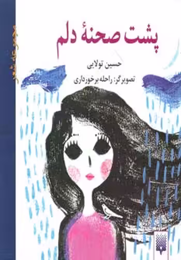 کتاب پشت صحنه دلم