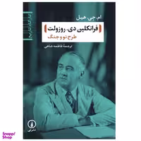 كتاب فرانکلین دی روزولت اثر ام جی هیل انتشارات نی