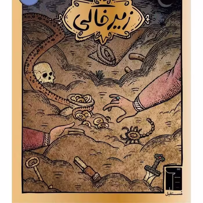 بازی زیرخاکی
