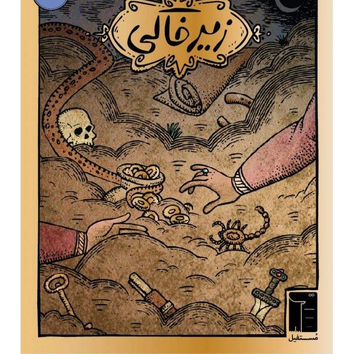 بازی زیرخاکی