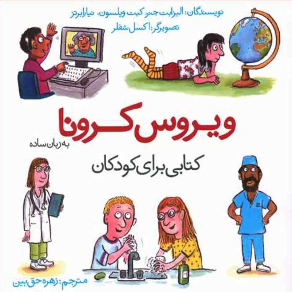 کتاب ویروس کرونا به زبان ساده  کتابی برای کودکان