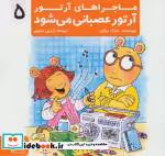 قیمت و خرید کتاب ماجراهای آرتور 5 اثر مارک براون | ایده بوک