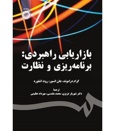 کتاب بازاریابی راهبردی برنامه ریزی و نظارت