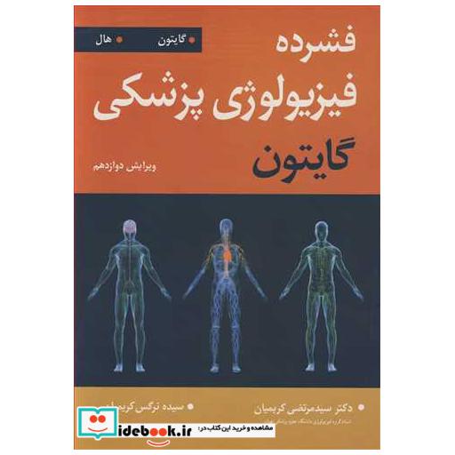 فشرده فیزیولوژی پزشکی گایتون