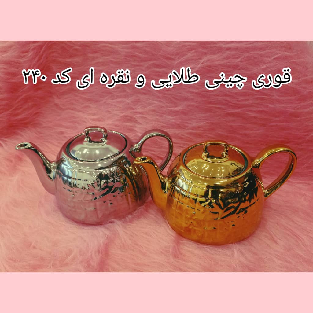 قوری چینی طلایی ونقره ای کد 240